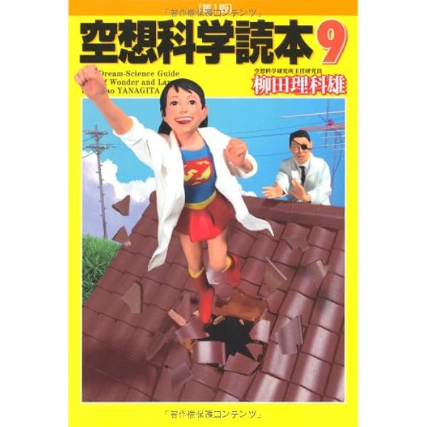 Amazon.co.jp: 空想科学読本13[そんなコトして死なないの!?]編 : 柳田